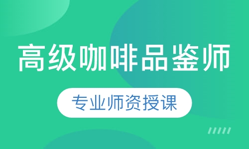 高级咖啡品鉴师
