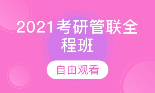 2021考研管联全程班
