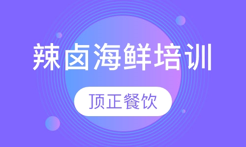 辣卤海鲜培训