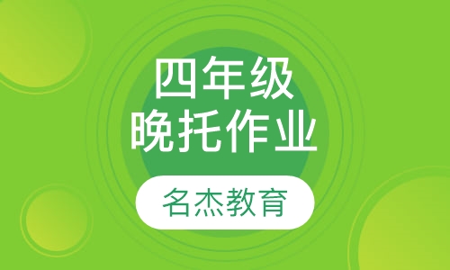 四年级晚托作业班