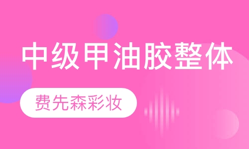 中级甲油胶整体彩绘提升的课程