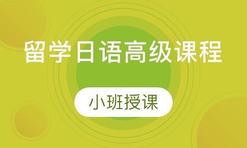 留学日语高级课程