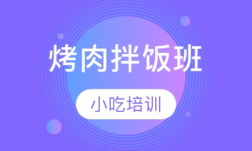 烤肉拌饭班