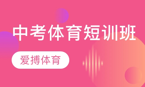 中考体育短训班