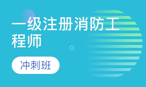 一级注册消防工程师冲刺班