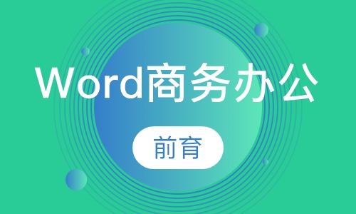 Word商务办公培训班