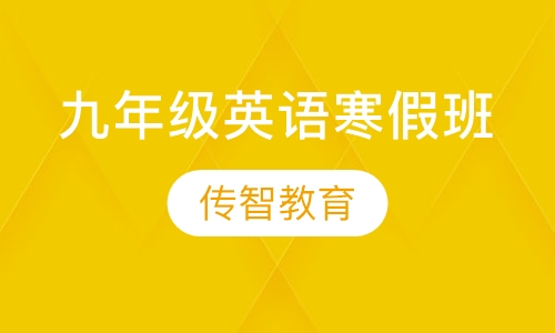 九年级英语寒假班