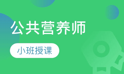 公共营养师