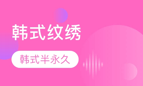 韩式半永久纹绣