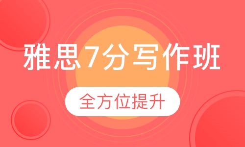 雅思7分写作班
