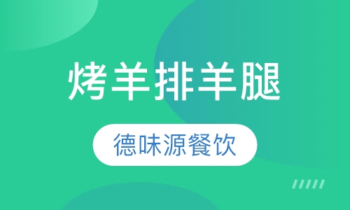 烤羊排羊腿