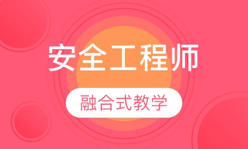 安全工程师