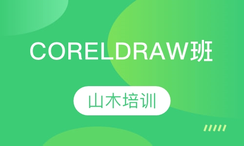 CORELDRAW班