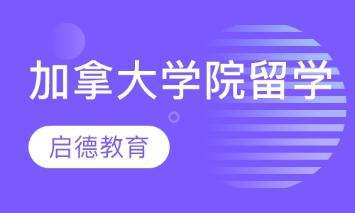加拿大学院留学
