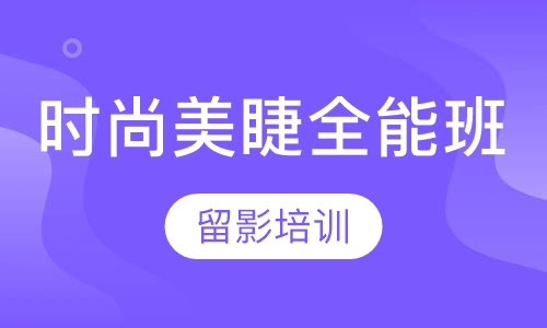 时尚美睫全能班