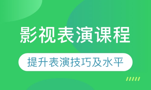 影视表演课程