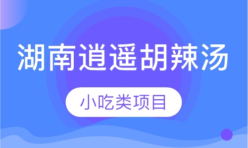 湖南逍遥胡辣汤