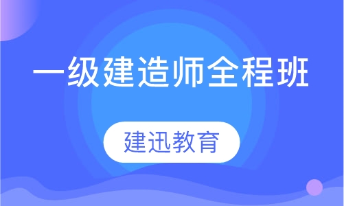 一级建造师全程班