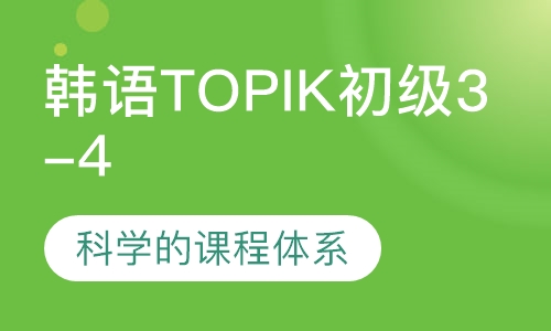 韩国语能力考试TOPIK 中级 3-4级