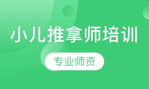小儿推拿师培训