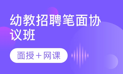 幼教招聘笔面协议班