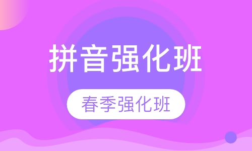 拼音春季强化班