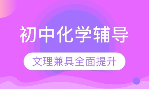 初中化学辅导