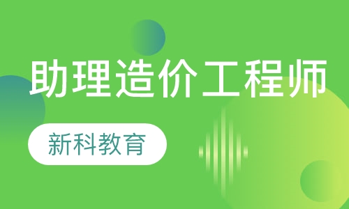 助理造价工程师