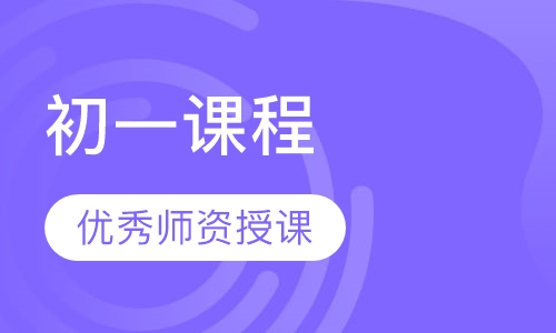 初一课程