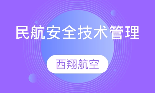 民航安全技术管理