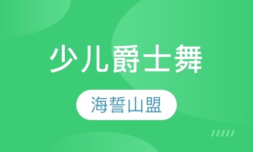 少儿爵士舞