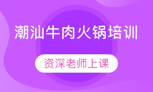 潮汕牛肉火锅培训