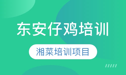 东安仔鸡培训