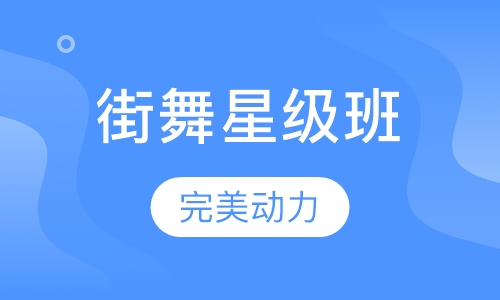 街舞星级班