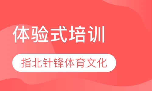 体验式培训