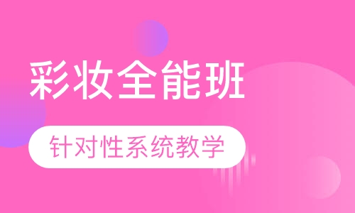 广州 时尚化妆精英班