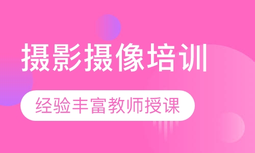 摄影摄像培训