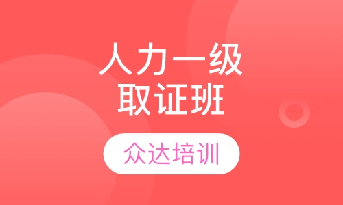 人力一级零基础取证班