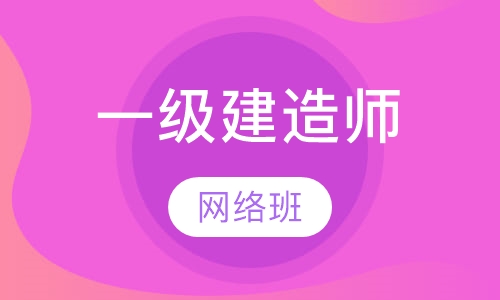 一级建造师网络班