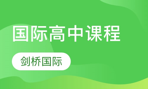 国际高中课程