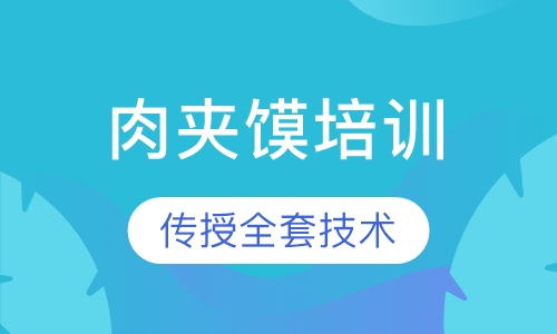 肉夹馍培训