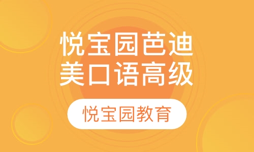 悦宝园芭迪熊美式口语高级