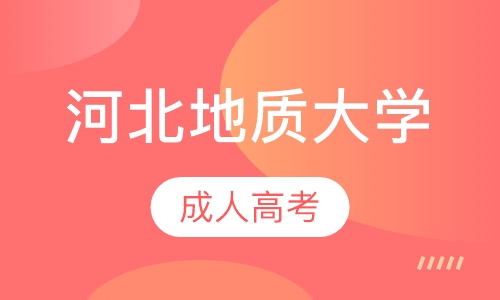 河北地质大学