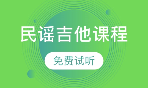 民谣吉他课程