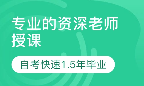 自考快速毕业1.5年