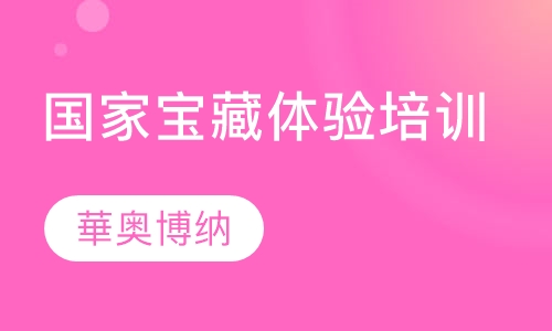 国家宝藏体验培训