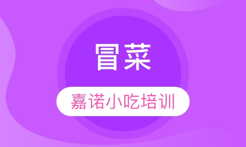 冒菜