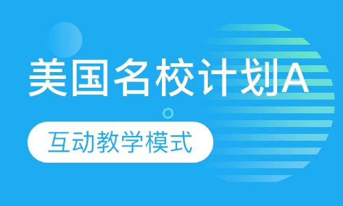 美国名校腾飞计划A