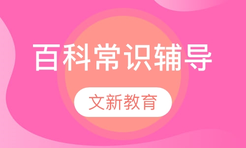 百科常识辅导