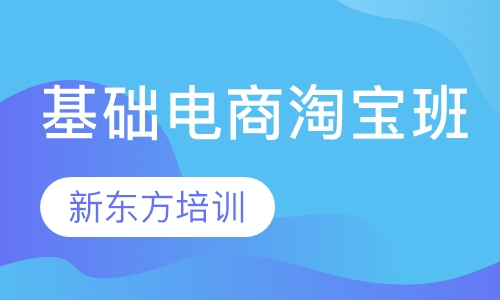 基础电商淘宝班